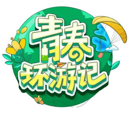 青春环游记第四季