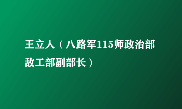 王立人（八路军115师政治部敌工部副部长）