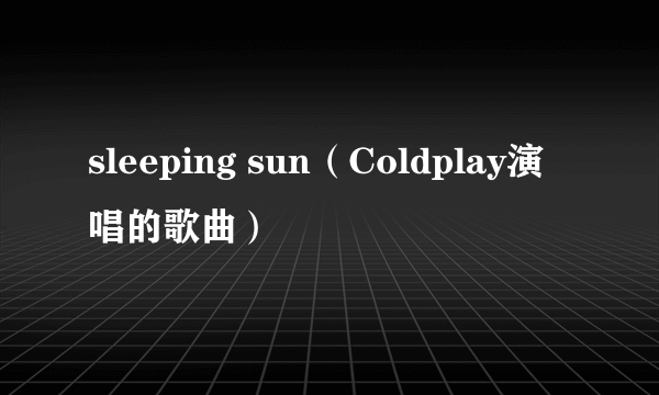 sleeping sun（Coldplay演唱的歌曲）