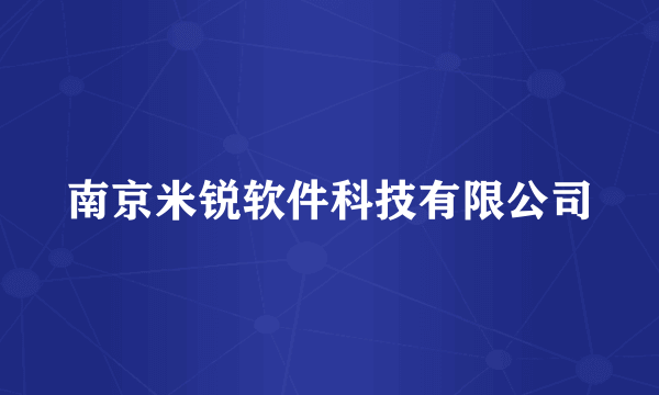 南京米锐软件科技有限公司