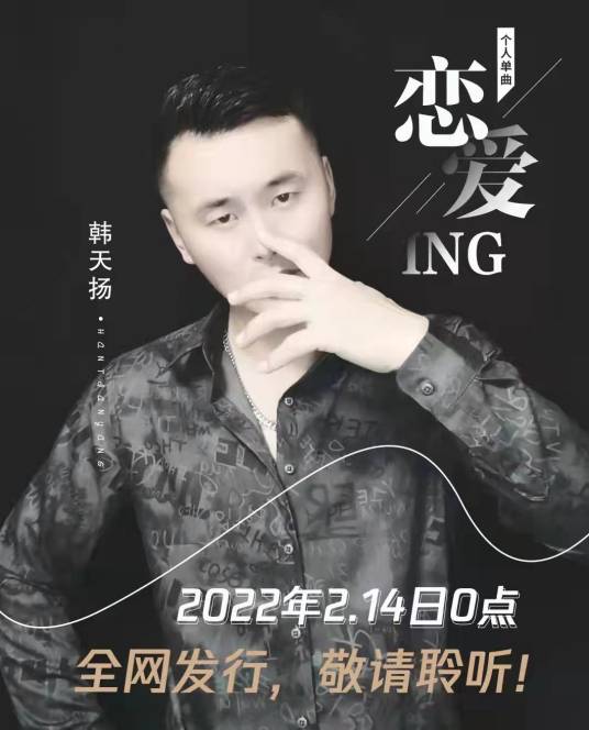 恋爱ing（DJ阿能版）