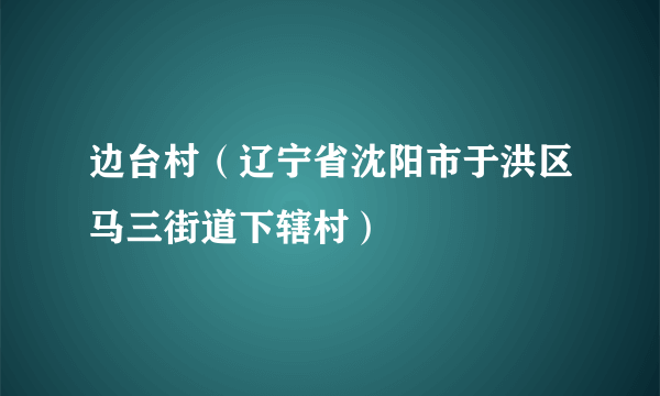 边台村（辽宁省沈阳市于洪区马三街道下辖村）