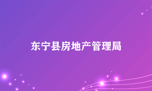 东宁县房地产管理局