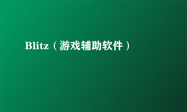 Blitz（游戏辅助软件）