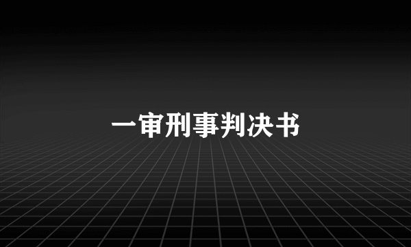 一审刑事判决书