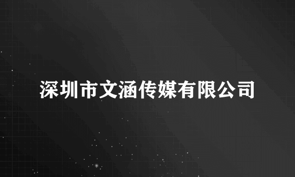 深圳市文涵传媒有限公司