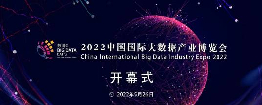 2022中国国际大数据产业博览会