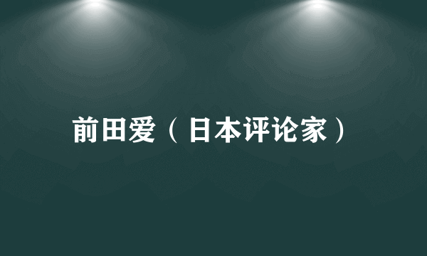 前田爱（日本评论家）