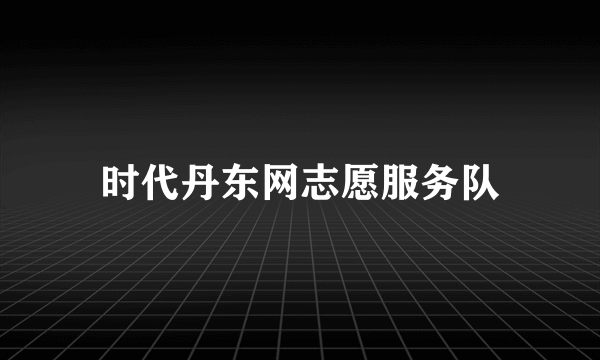时代丹东网志愿服务队