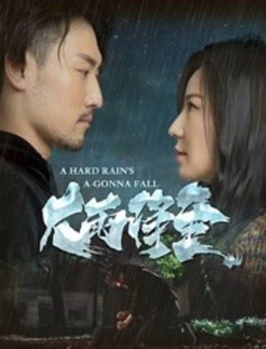 大雨将至（赵一文执导的电影）