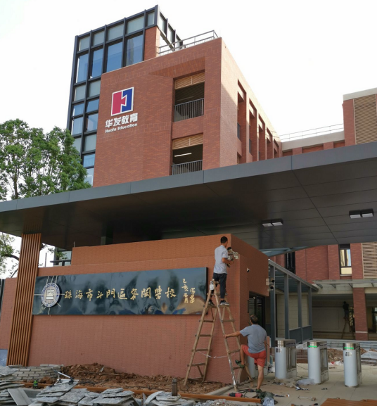 珠海市斗门区容闳学校