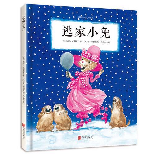 逃家小兔（2016年北京联合出版公司出版的图书）