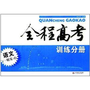 全程高考·语文·训练分册