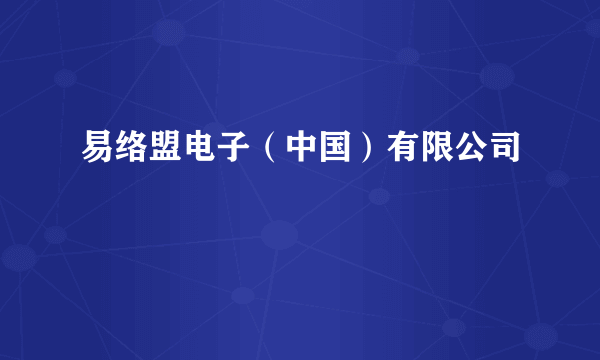 易络盟电子（中国）有限公司