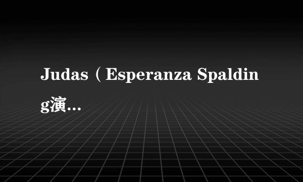Judas（Esperanza Spalding演唱的歌曲）