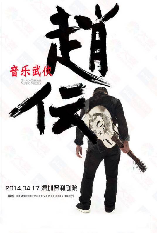 2014赵传深圳演唱会