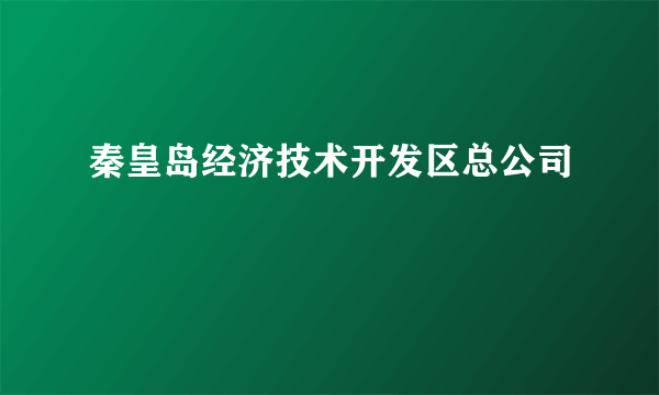秦皇岛经济技术开发区总公司