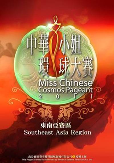 中华小姐环球大赛东南亚赛区