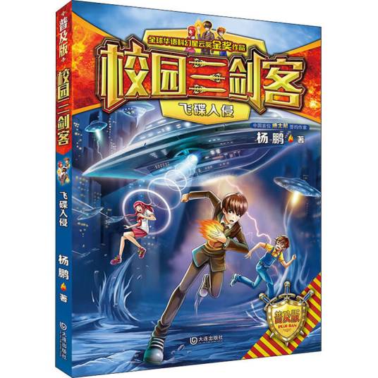 校园三剑客：飞碟入侵（普及版）/装在口袋里的爸爸