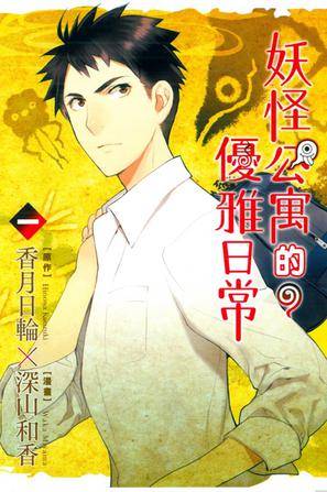 妖怪公寓的优雅日常(01)