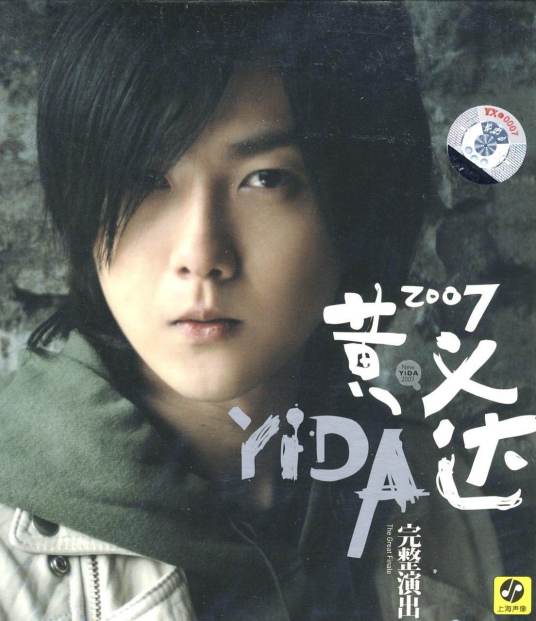 完整演出（黄义达2007年音乐专辑）