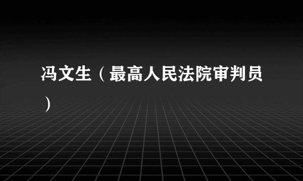 冯文生（最高人民法院审判员）