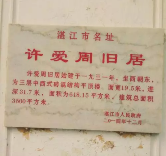 许爱周故居