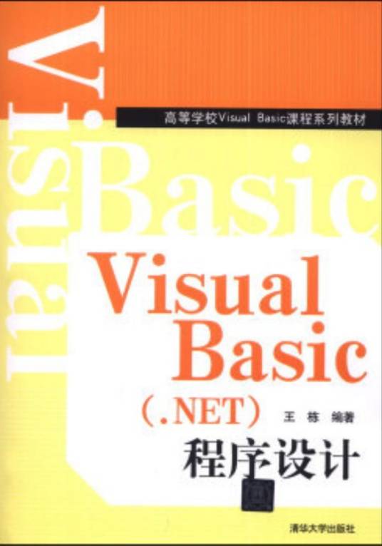 Visual Basic (.NET)程序设计