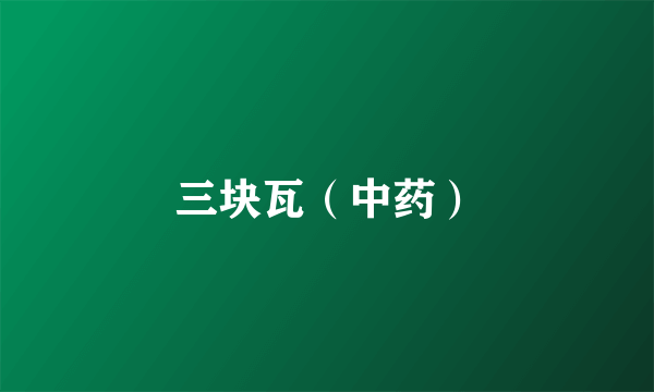 三块瓦（中药）