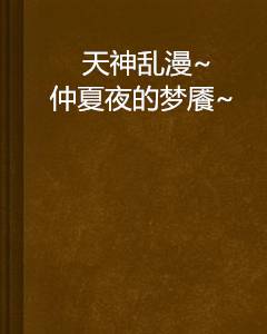 天神乱漫~仲夏夜的梦餍~