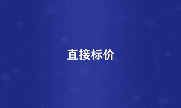 直接标价