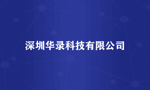 深圳华录科技有限公司