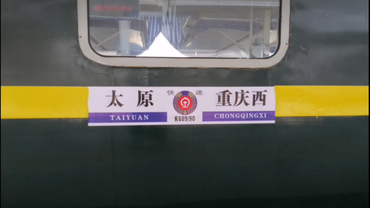 K689次列车
