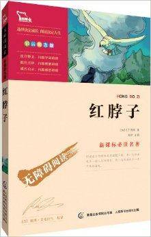 智慧熊·新课标必读名著：红脖子