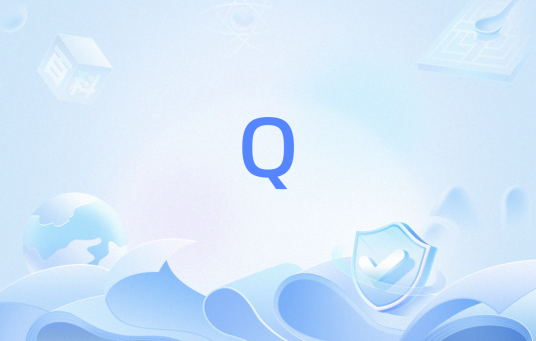 Q（计数单位）