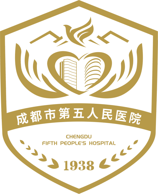 成都市第五人民医院