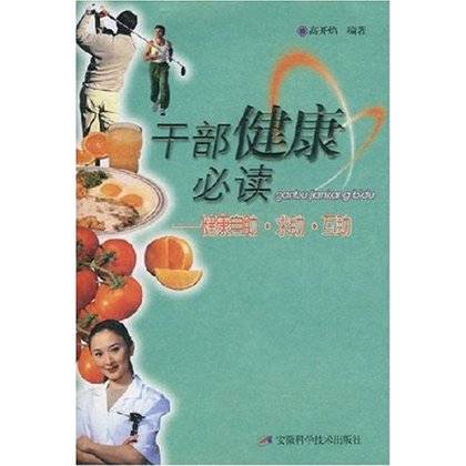 干部健康必读：健康自助求助互助