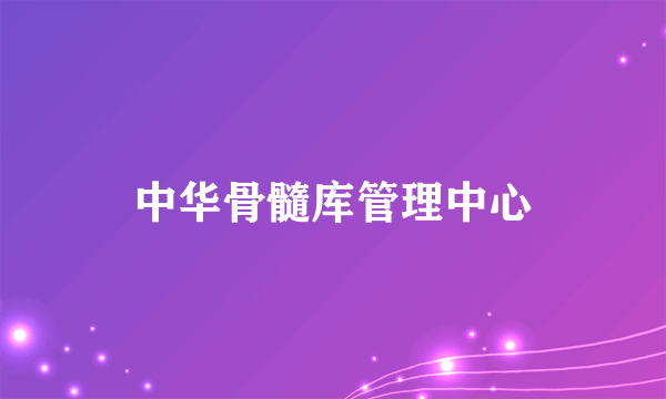 中华骨髓库管理中心
