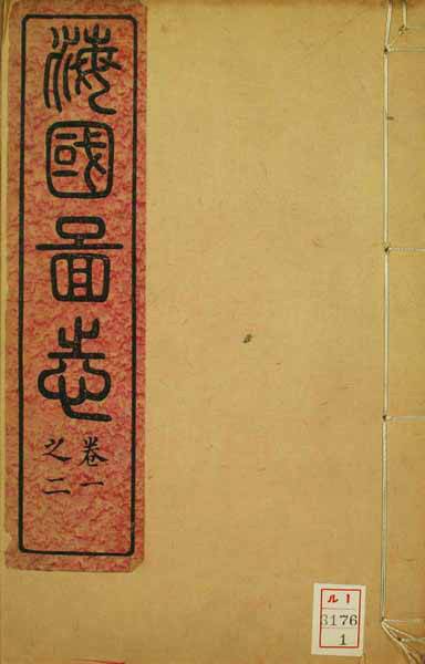 《海国图志》叙