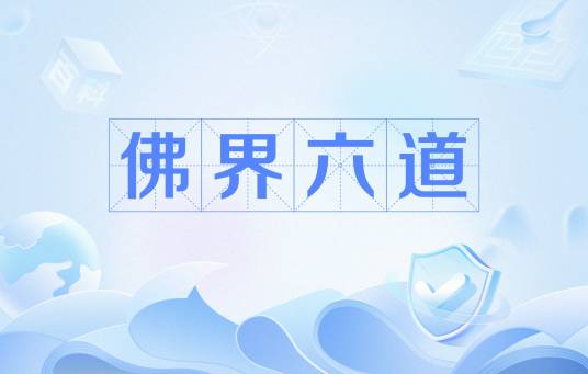 佛界六道