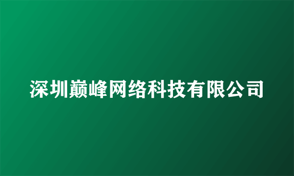 深圳巅峰网络科技有限公司