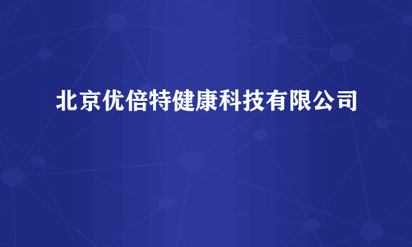 北京优倍特健康科技有限公司