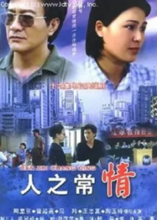 人之常情（顾晶执导电视剧）