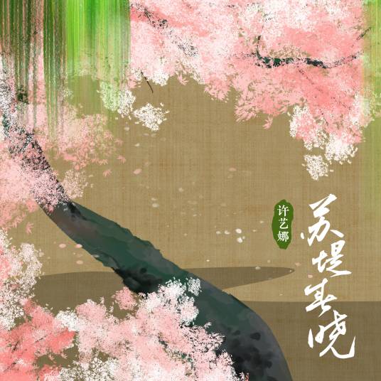 苏堤春晓（许艺娜演唱的歌曲）