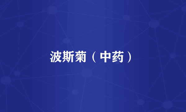 波斯菊（中药）