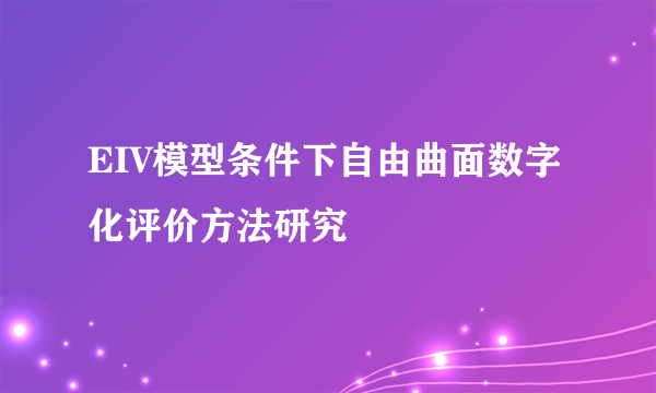 EIV模型条件下自由曲面数字化评价方法研究