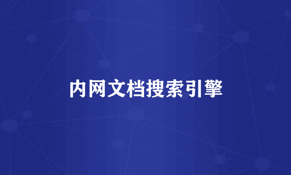 内网文档搜索引擎