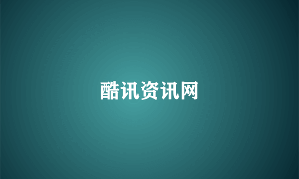 酷讯资讯网