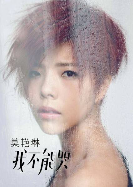 我不能哭（莫艳琳2012年音乐专辑）
