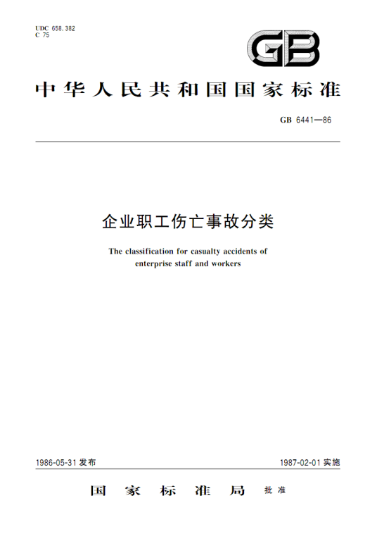 企业职工伤亡事故分类
